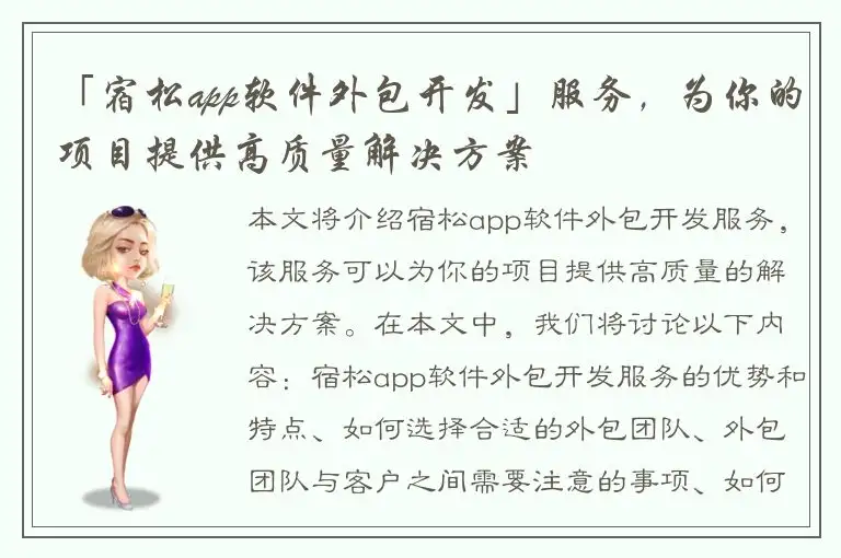 「宿松app软件外包开发」服务，为你的项目提供高质量解决方案