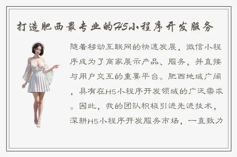打造肥西最专业的H5小程序开发服务
