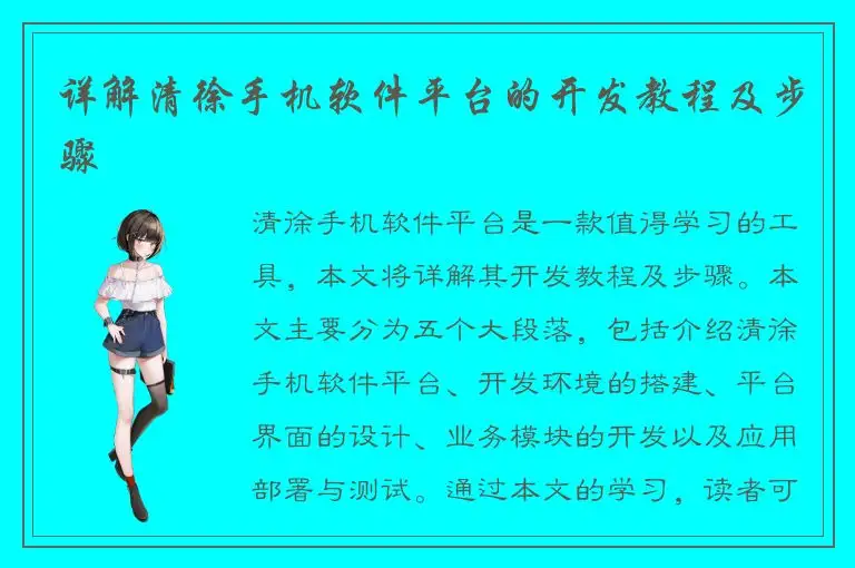 详解清徐手机软件平台的开发教程及步骤
