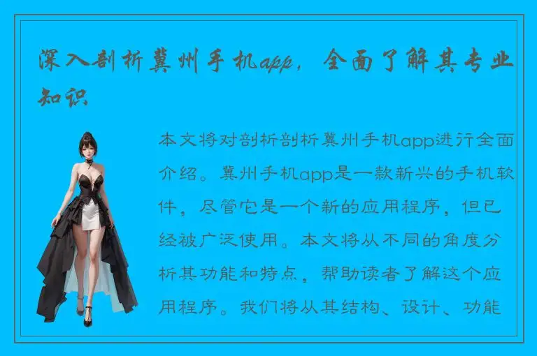 深入剖析冀州手机app，全面了解其专业知识