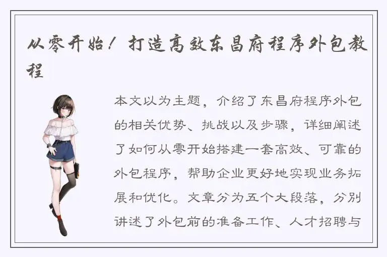 从零开始！打造高效东昌府程序外包教程