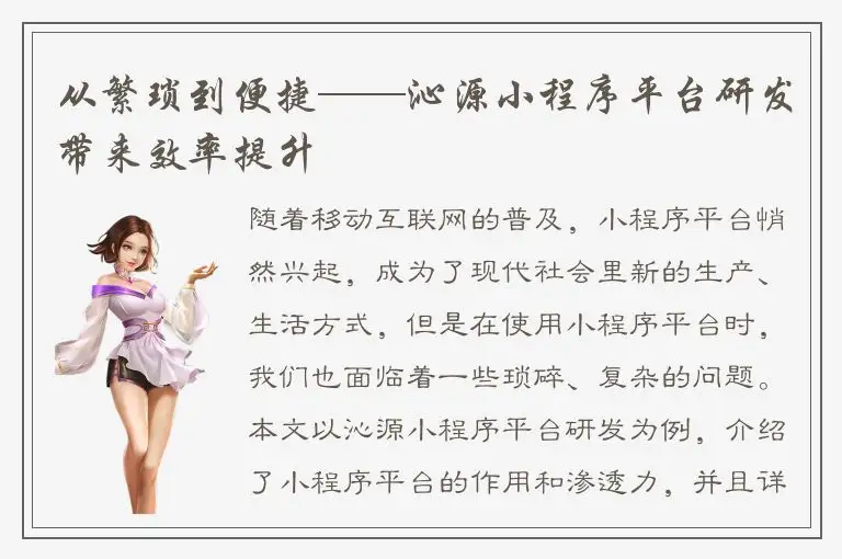 从繁琐到便捷——沁源小程序平台研发带来效率提升