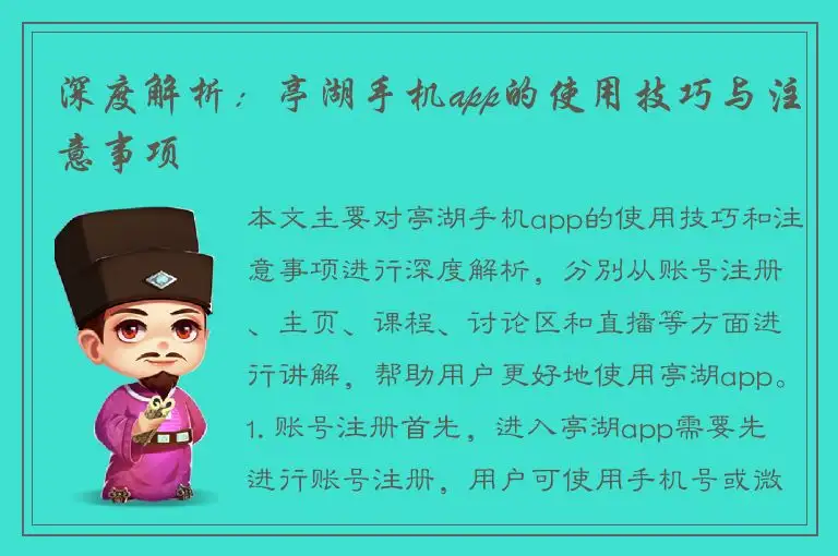 深度解析：亭湖手机app的使用技巧与注意事项