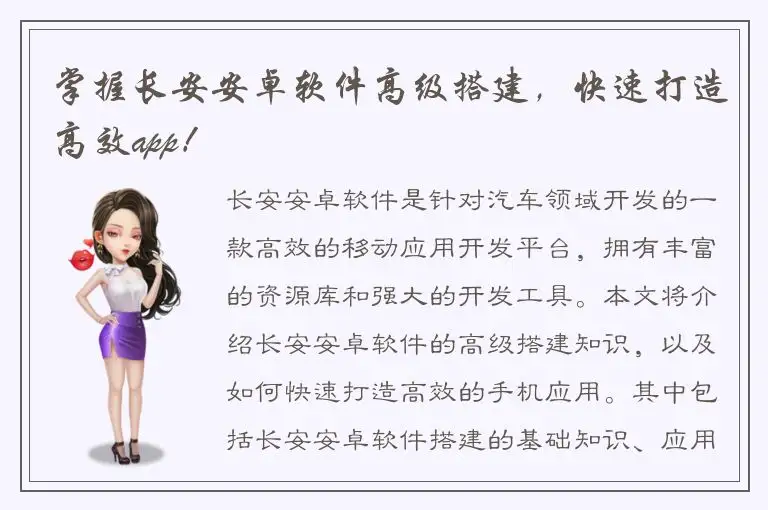 掌握长安安卓软件高级搭建，快速打造高效app！