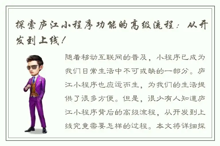 探索庐江小程序功能的高级流程：从开发到上线！