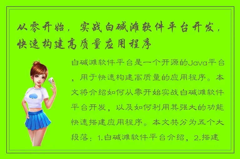 从零开始，实战白碱滩软件平台开发，快速构建高质量应用程序