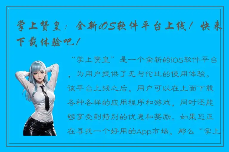 掌上赞皇：全新iOS软件平台上线！快来下载体验吧！