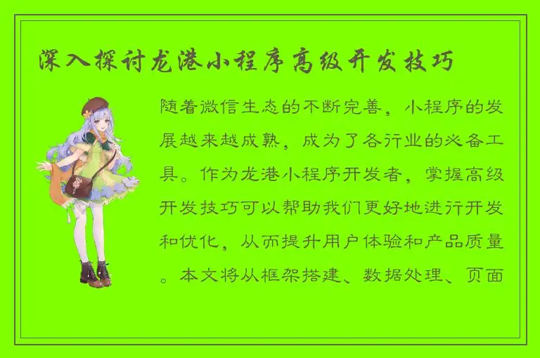 深入探讨龙港小程序高级开发技巧