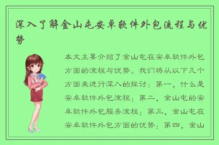 深入了解金山屯安卓软件外包流程与优势