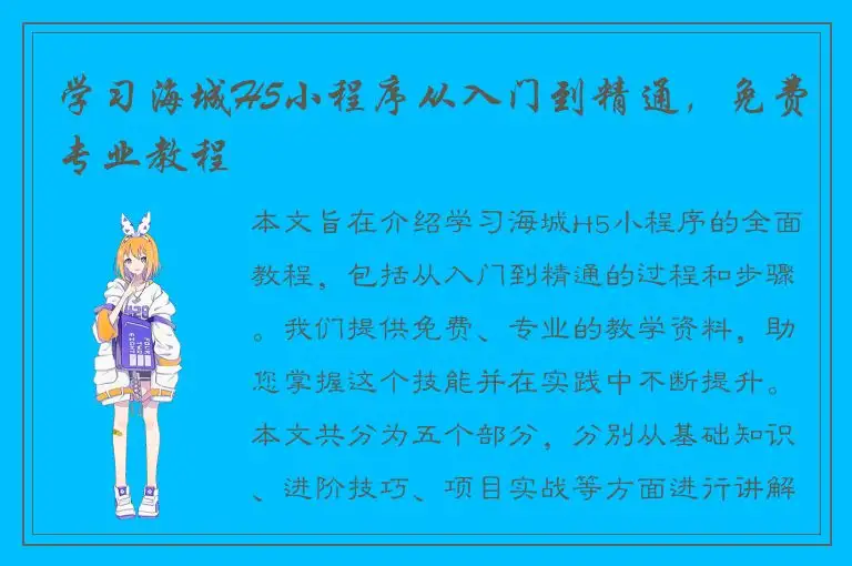 学习海城H5小程序从入门到精通，免费专业教程