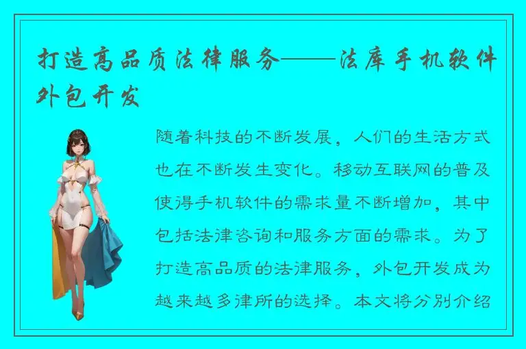 打造高品质法律服务——法库手机软件外包开发