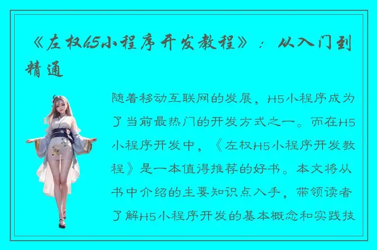 《左权h5小程序开发教程》：从入门到精通