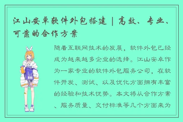 江山安卓软件外包搭建 | 高效、专业、可靠的合作方案
