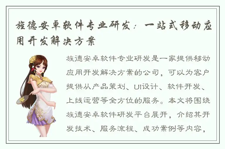 旌德安卓软件专业研发：一站式移动应用开发解决方案