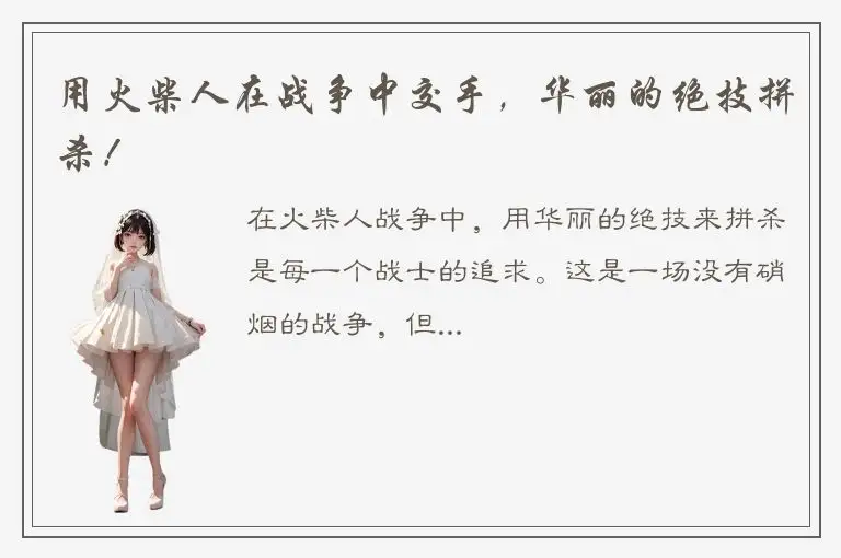 用火柴人在战争中交手，华丽的绝技拼杀！