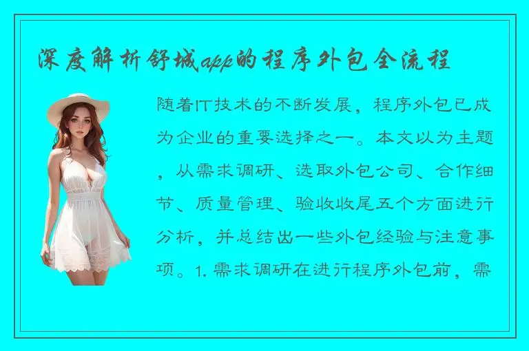 深度解析舒城app的程序外包全流程