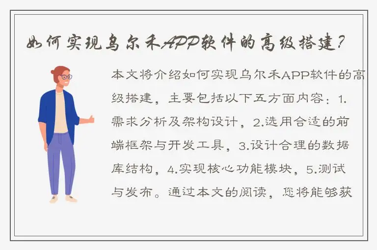 如何实现乌尔禾APP软件的高级搭建？