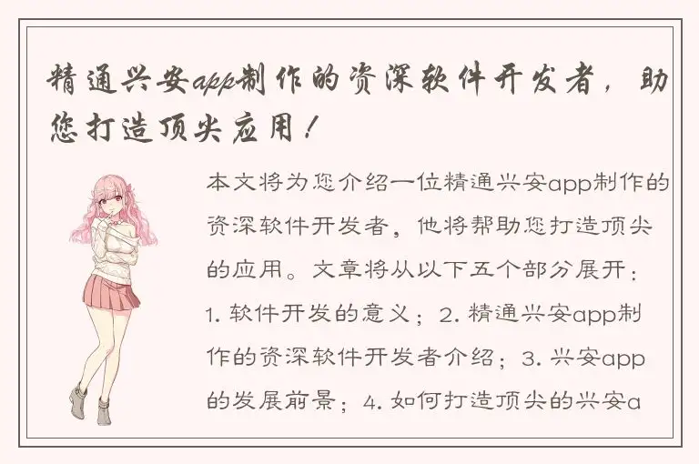 精通兴安app制作的资深软件开发者，助您打造顶尖应用！