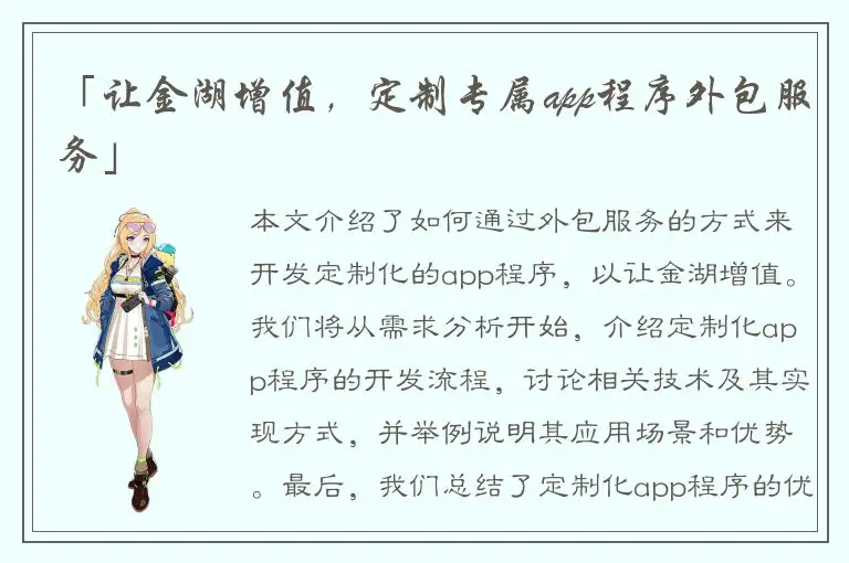 「让金湖增值，定制专属app程序外包服务」