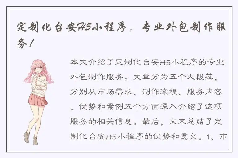 定制化台安H5小程序，专业外包制作服务！