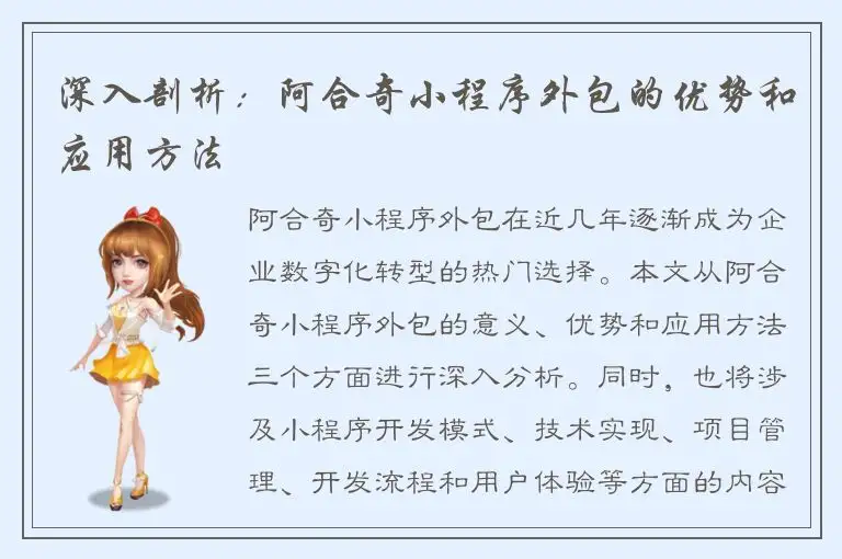 深入剖析：阿合奇小程序外包的优势和应用方法