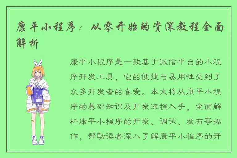 康平小程序：从零开始的资深教程全面解析