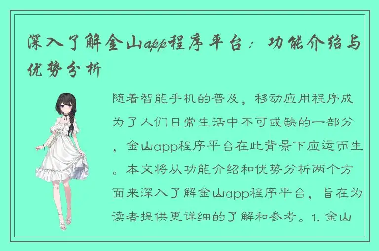 深入了解金山app程序平台：功能介绍与优势分析