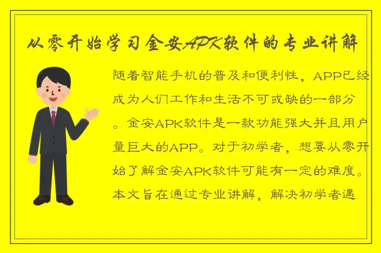从零开始学习金安APK软件的专业讲解