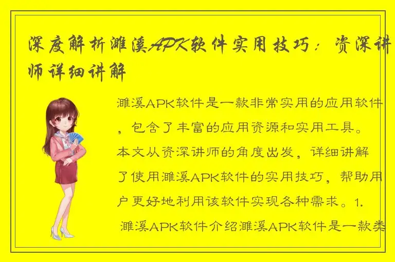 深度解析濉溪APK软件实用技巧：资深讲师详细讲解