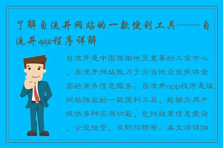 了解自流井网站的一款便利工具——自流井app程序详解