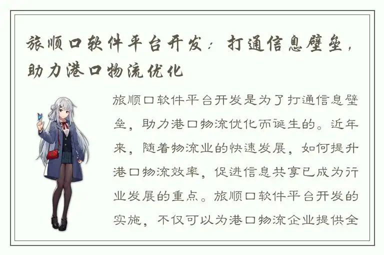 旅顺口软件平台开发：打通信息壁垒，助力港口物流优化