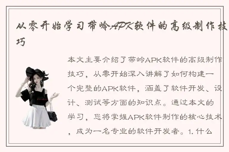 从零开始学习带岭APK软件的高级制作技巧