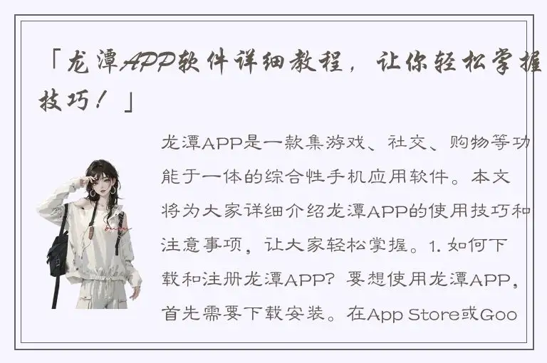「龙潭APP软件详细教程，让你轻松掌握技巧！」