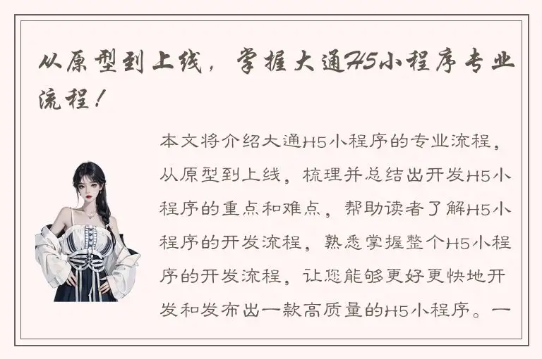 从原型到上线，掌握大通H5小程序专业流程！