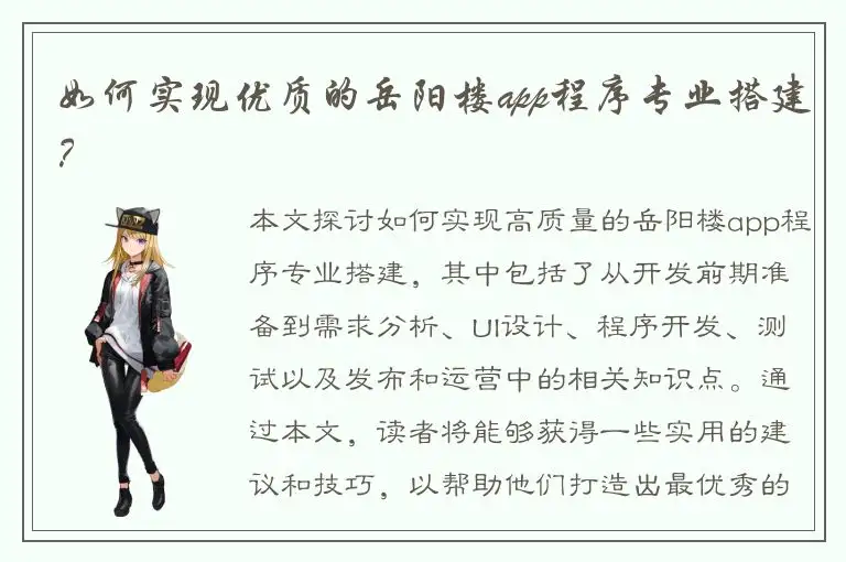 如何实现优质的岳阳楼app程序专业搭建？