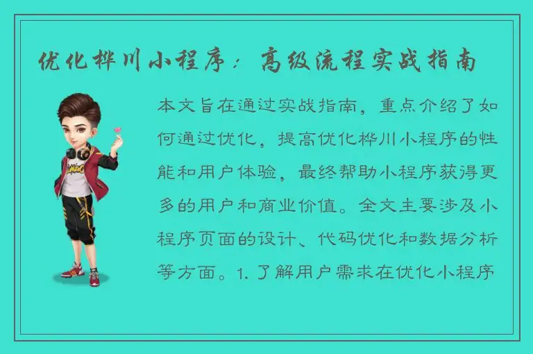 优化桦川小程序：高级流程实战指南