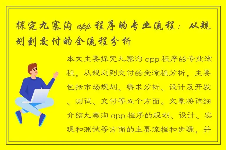 探究九寨沟 app 程序的专业流程：从规划到交付的全流程分析
