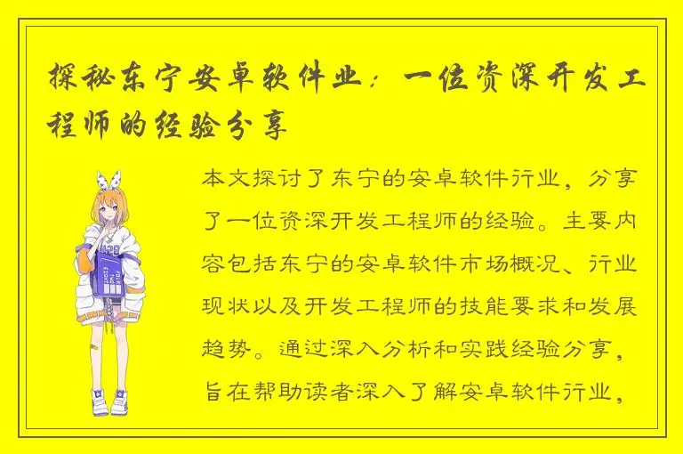 探秘东宁安卓软件业：一位资深开发工程师的经验分享