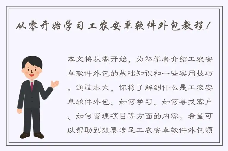 从零开始学习工农安卓软件外包教程！