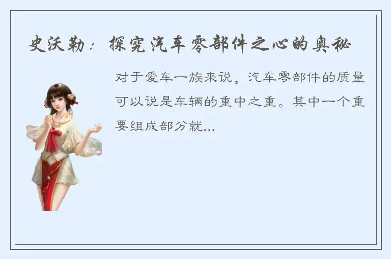 史沃勒：探究汽车零部件之心的奥秘