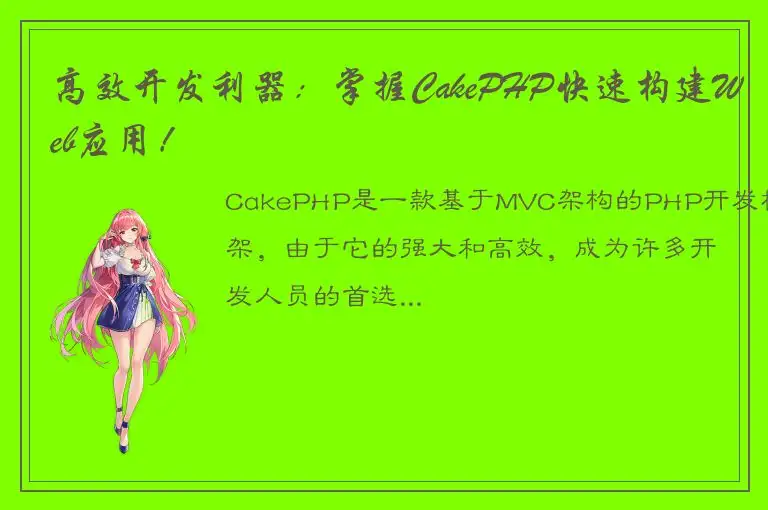 高效开发利器：掌握CakePHP快速构建Web应用！