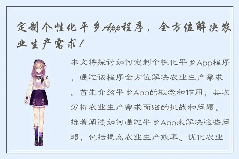 定制个性化平乡App程序，全方位解决农业生产需求！