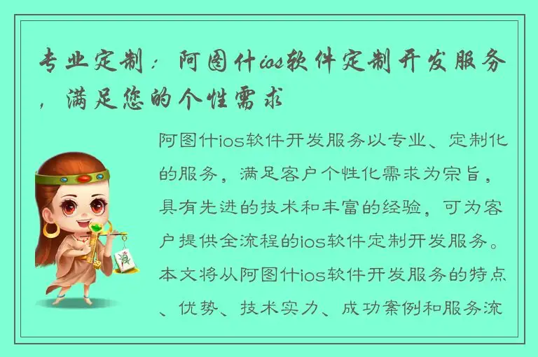 专业定制：阿图什ios软件定制开发服务，满足您的个性需求