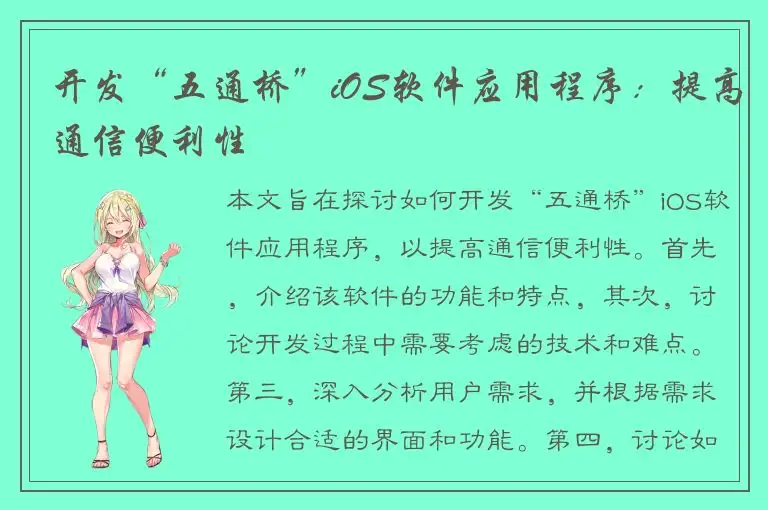 开发“五通桥”iOS软件应用程序：提高通信便利性