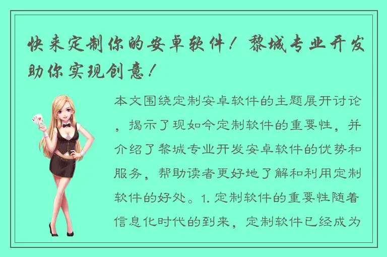 快来定制你的安卓软件！黎城专业开发助你实现创意！