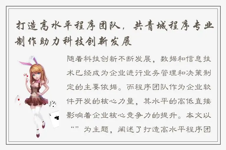 打造高水平程序团队，共青城程序专业制作助力科技创新发展