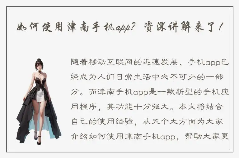 如何使用津南手机app？资深讲解来了！