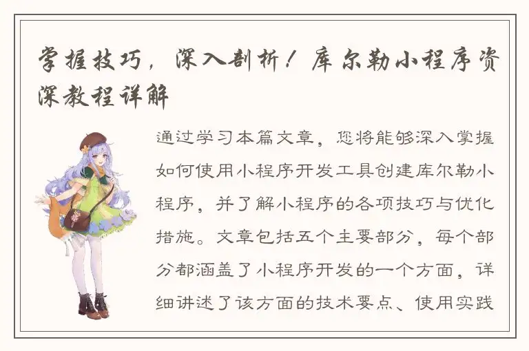 掌握技巧，深入剖析！库尔勒小程序资深教程详解