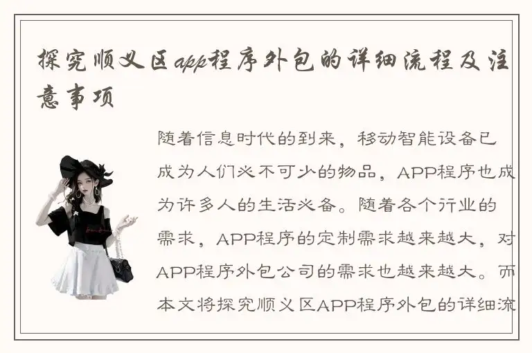 探究顺义区app程序外包的详细流程及注意事项