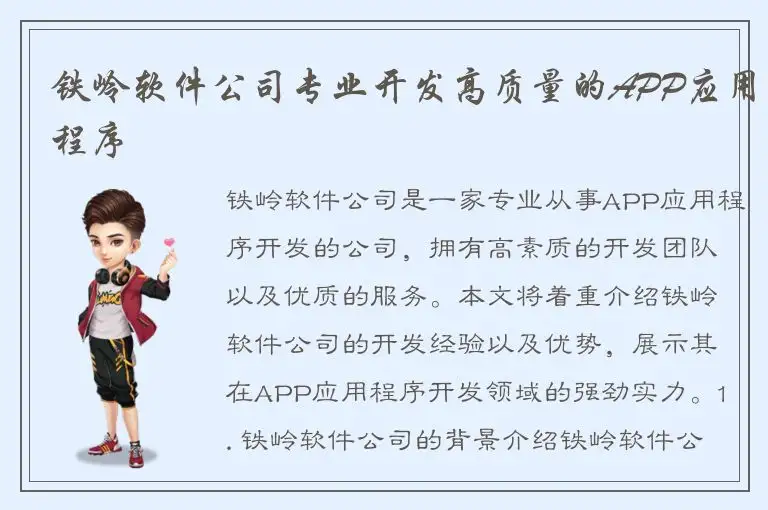 铁岭软件公司专业开发高质量的APP应用程序